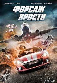 Форсаж ярости