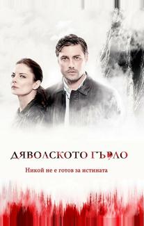 Дьявольское горло