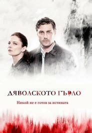 Дьявольское горло