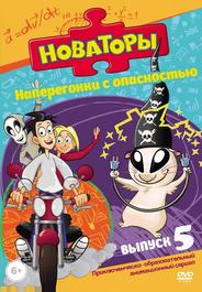 Новаторы