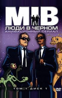 Люди в черном
