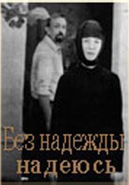 Без надежды надеюсь