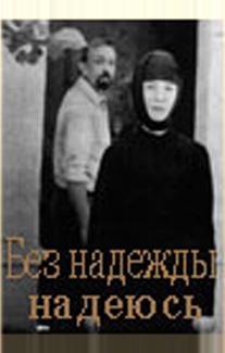 Без надежды надеюсь