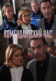 Комендантский час