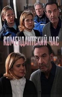 Комендантский час