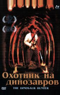 Охотник на динозавров