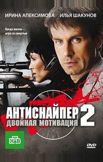 Антиснайпер 2: Двойная мотивация