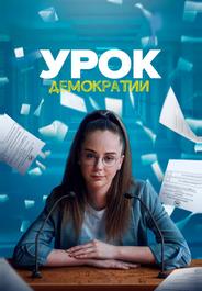 Урок демократии