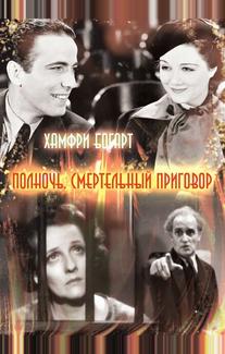 Полночь. Смертельный приговор
