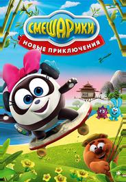 Смешарики. Новые приключения