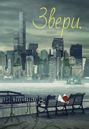 Звери.