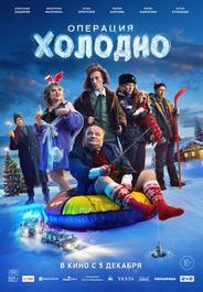 Операция «Холодно»