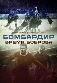Бомбардир. Время Боброва