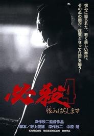 Верная смерть 4: Месть (1987)