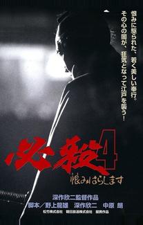 Верная смерть 4: Месть (1987)