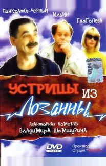 Устрицы из Лозанны
