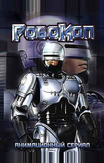 Робокоп