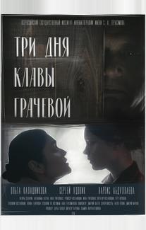 Три Дня Клавы Грачевой