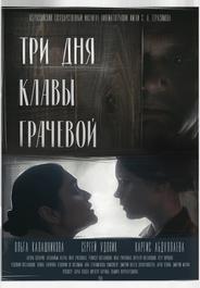 Три Дня Клавы Грачевой