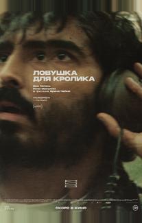 Ловушка для кролика (2025)