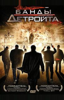 Банды Детройта