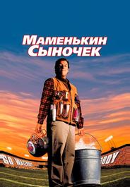 Маменькин сыночек