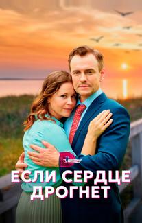 Если сердце дрогнет