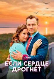 Если сердце дрогнет