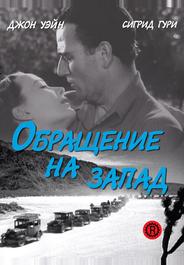 Обращение на запад