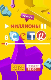 Миллионы в сети