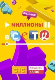 Миллионы в сети