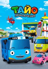 Приключения Тайо