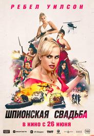 Шпионская свадьба