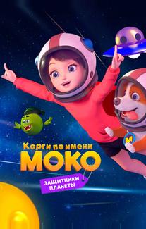 Корги по имени Моко. Защитники планеты