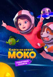 Корги по имени Моко. Защитники планеты