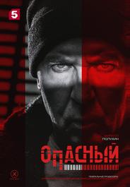 Опасный
