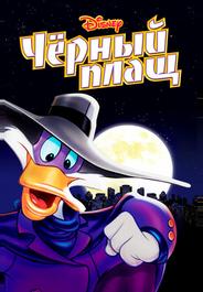 Черный Плащ