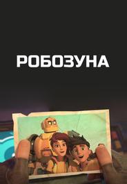 Робозуна