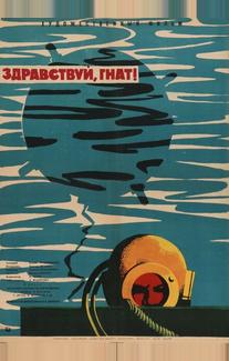 Здравствуй, Гнат