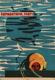Здравствуй, Гнат