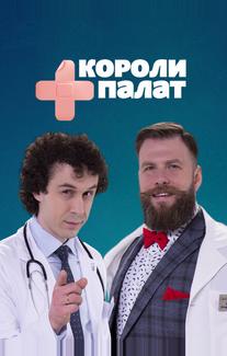 Короли палат