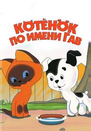 Котенок по имени Гав