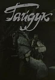 Гайдук