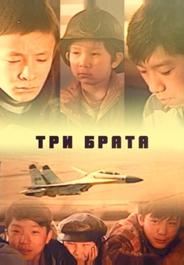 Три брата