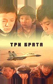 Три брата