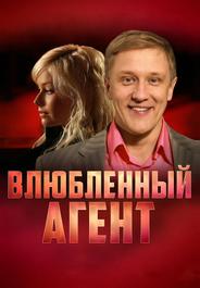 Влюбленный агент