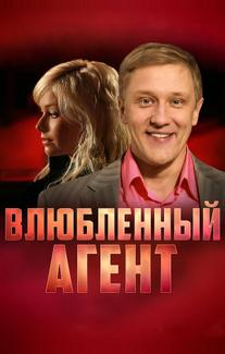 Влюбленный агент