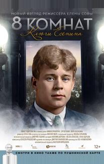 8 комнат. Ключи Есенина