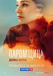 Паромщица. Долина мечты