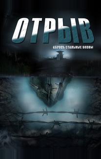 Отрыв